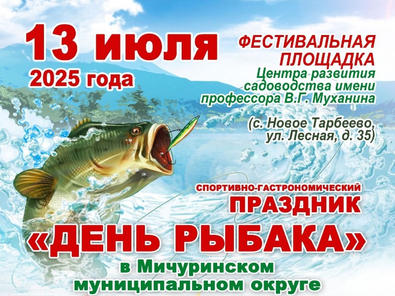 День Рыбака.