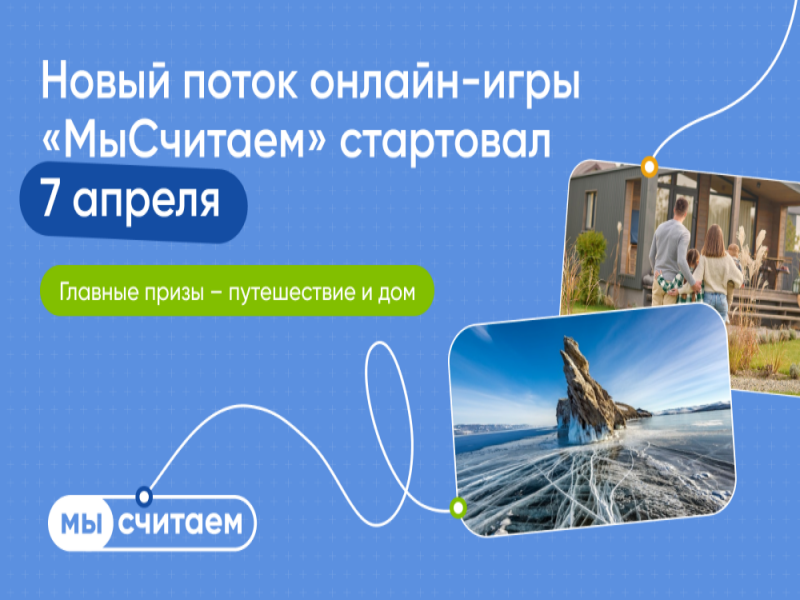 7 апреля начался новый сезон онлайн-игры о финансовой грамотности в жилищной сфере «МыСчитаем».