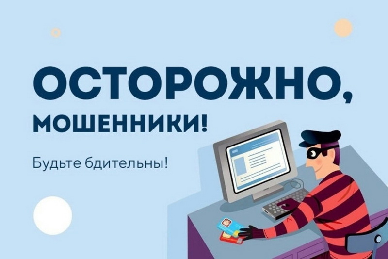 Осторожно, новая схема мошенников!.