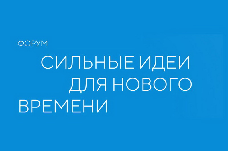 О ежегодном форуме «Сильные идеи для нового времени».