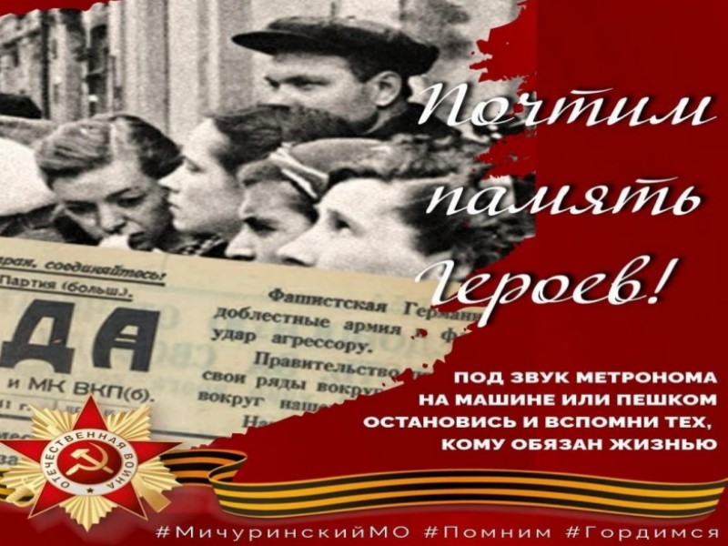 Почтим Память Героев.