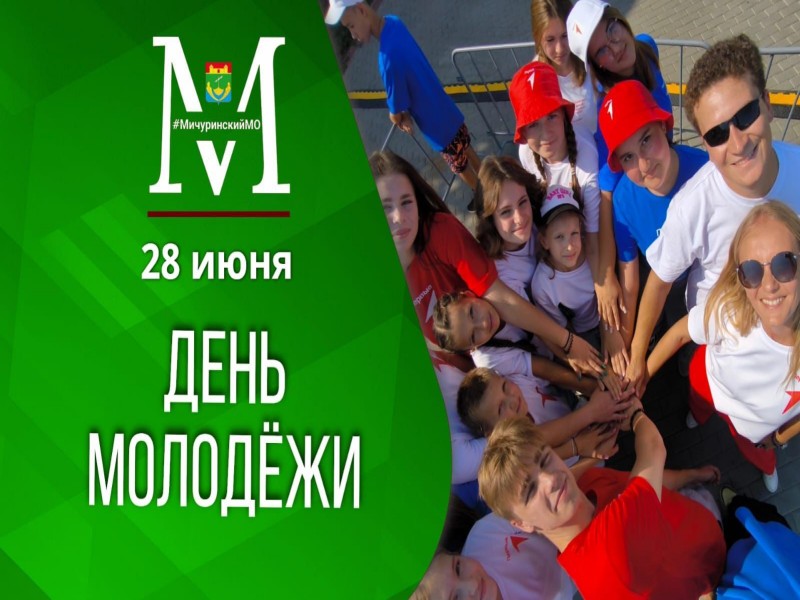28 июня День Молодежи.