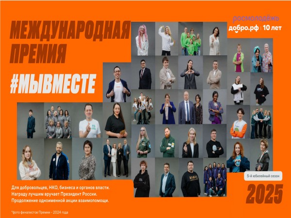 Cтарт 5 сезона Международной Премии #Мы ВМЕСТЕ.