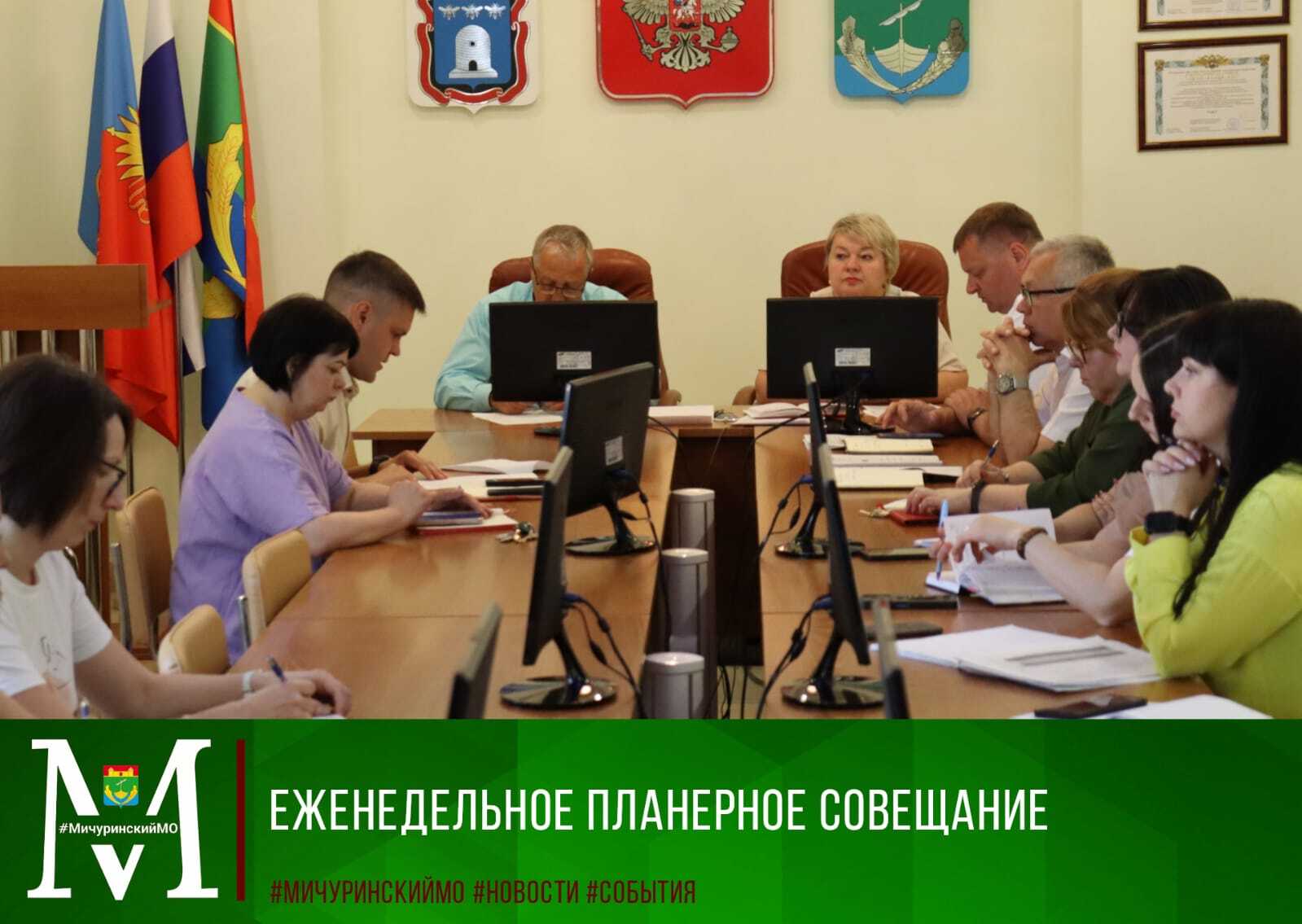 В администрации Мичуринского округа состоялось планерное совещение.