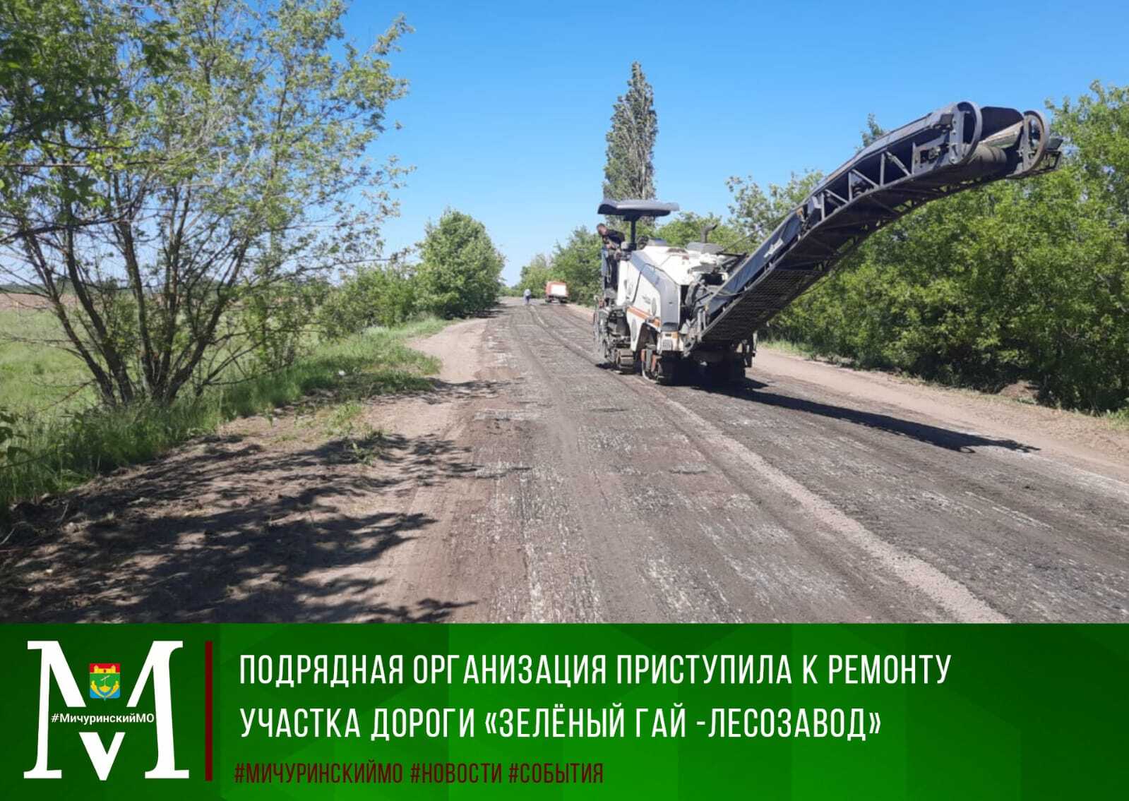 На территории Мичуринского округа продолжается ремонт автомобильных дорог.