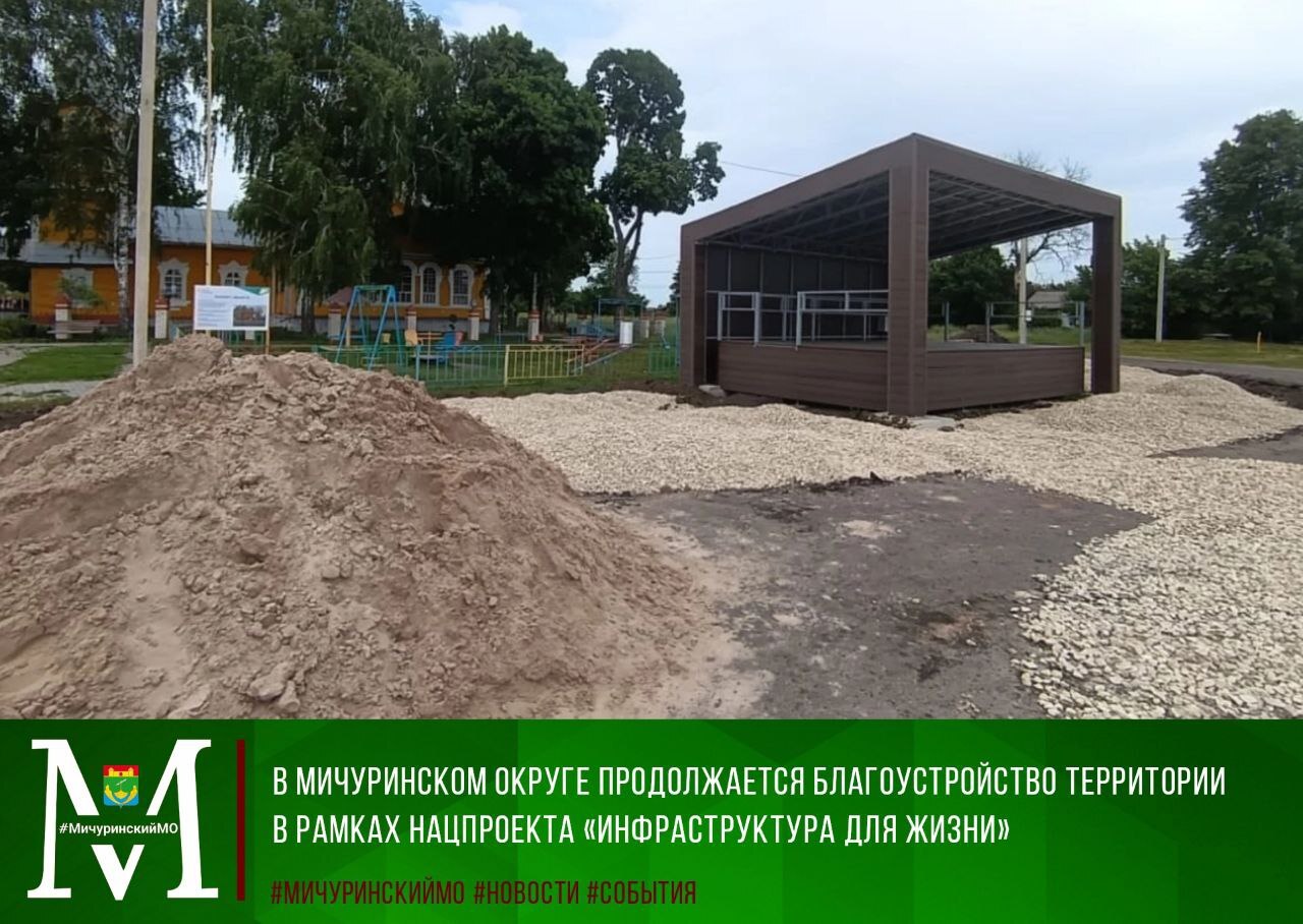 В Мичуринском округе продолжается благоустройство территории в рамках нацпроекта.