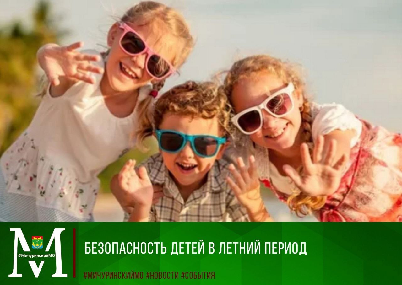 Безопасность детей в летний период.
