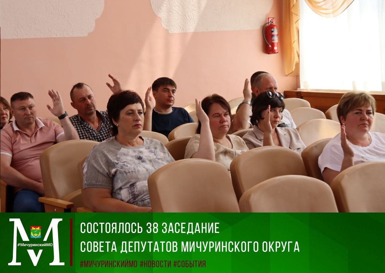 Состоялось 38 заседание Совета депутатов Мичуринского округа.