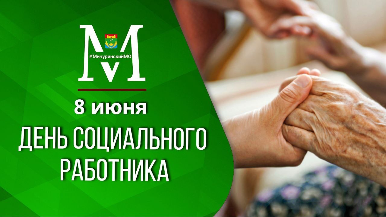 Поздравление с Днем социального работника.