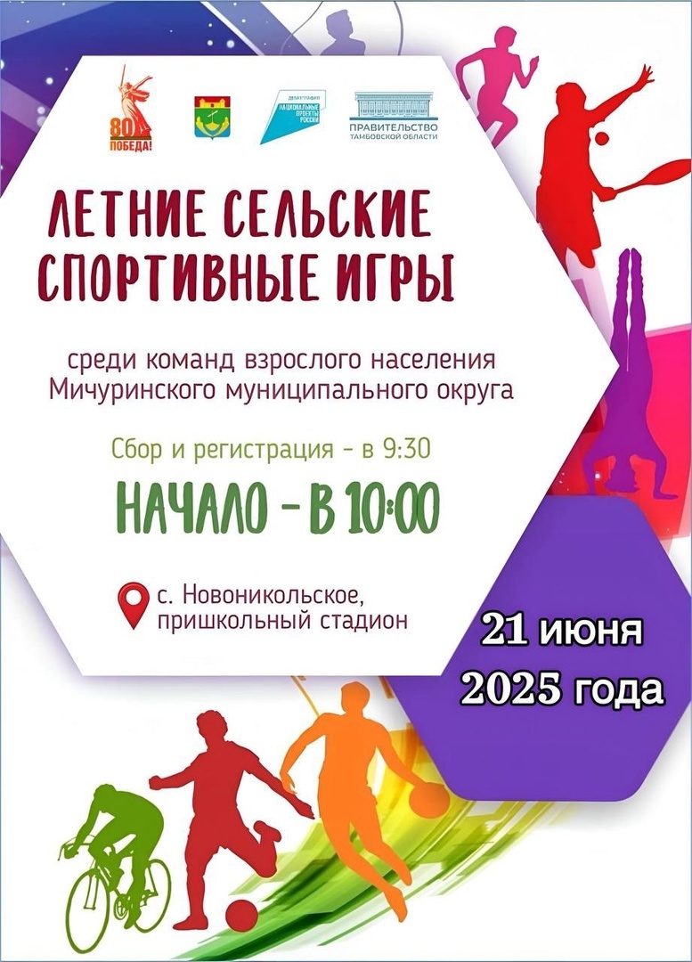 В Мичуринском округе пройдут 13-е летние сельские спортивные игры.