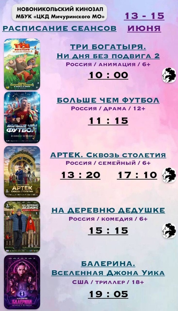 Проведите летние выходные в кино.