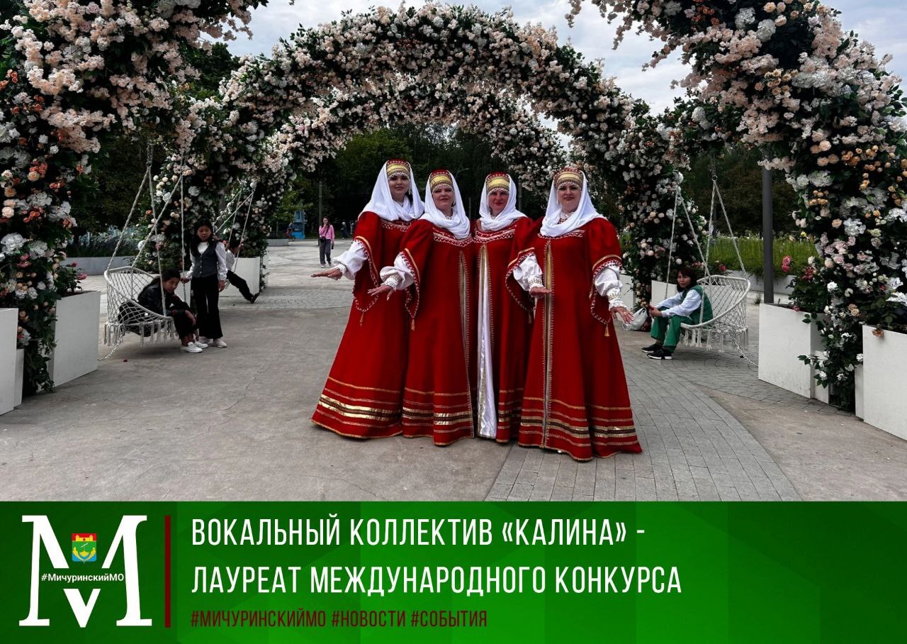 Вокальный коллектив &quot;Калина&quot; - лауреат Международного конкурса.