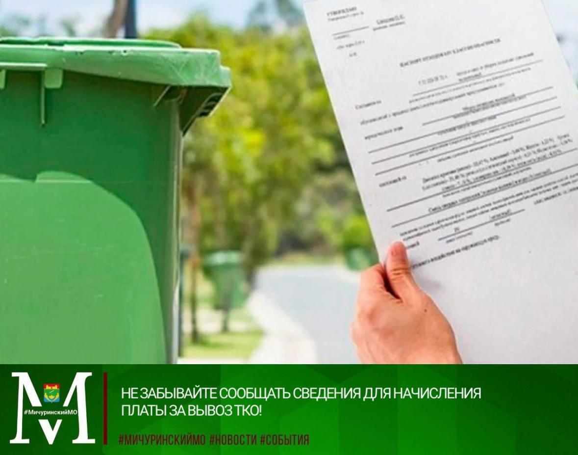 Не забывайте сообщать сведения для начисления платы за вывоз ТКО!.