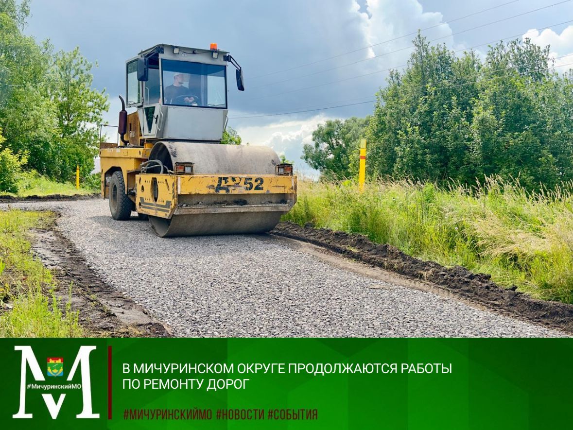 В МИЧУРИНСКОМ ОКРУГЕ ПРОДОЛЖАЮТСЯ РАБОТЫ ПО РЕМОНТУ ДОРОГ.