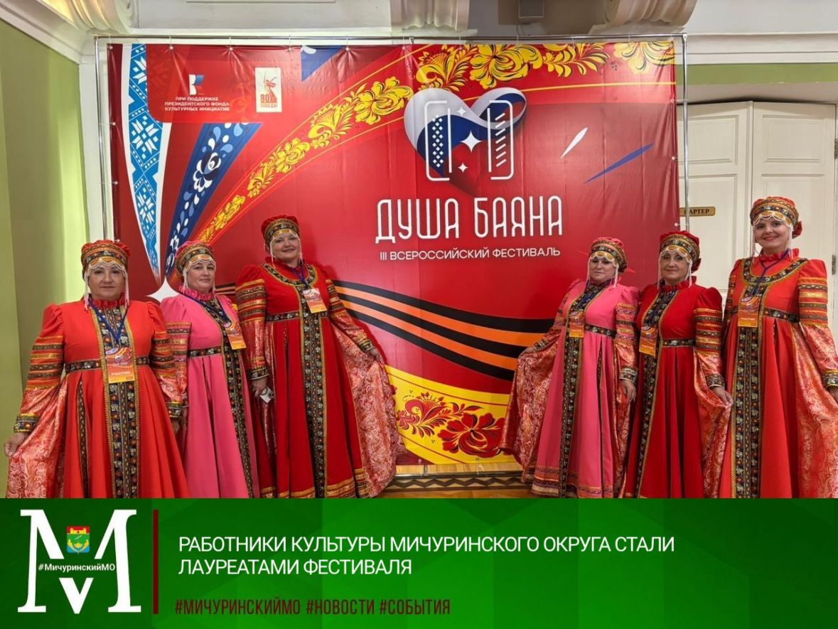 РАБОТНИКИ КУЛЬТУРЫ МИЧУРИНСКОГО ОКРУГА СТАЛИ ЛАУРЕАТАМИ ФЕСТИВАЛЯ.