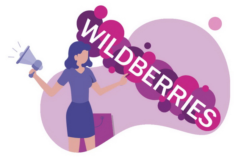 Начните свой бизнес с Wildberries!.