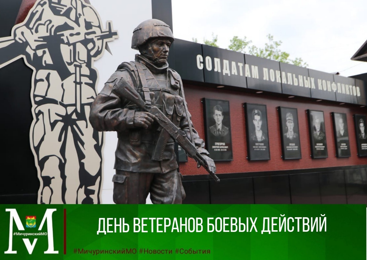 День ветеранов боевых действий.