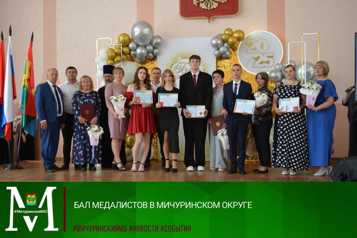 Бал медалистов в Мичуринском округе.