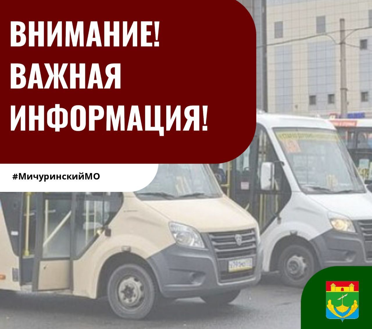 Изменение расписания общественного транспорта.