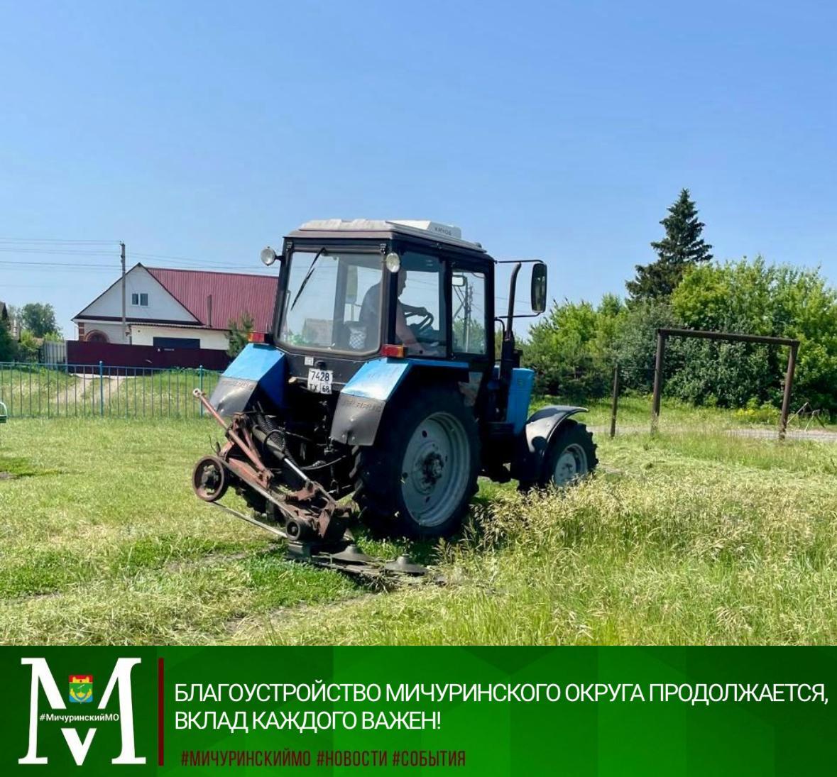 Благоустройство Мичуринского округа продолжается, вклад каждого важен!.