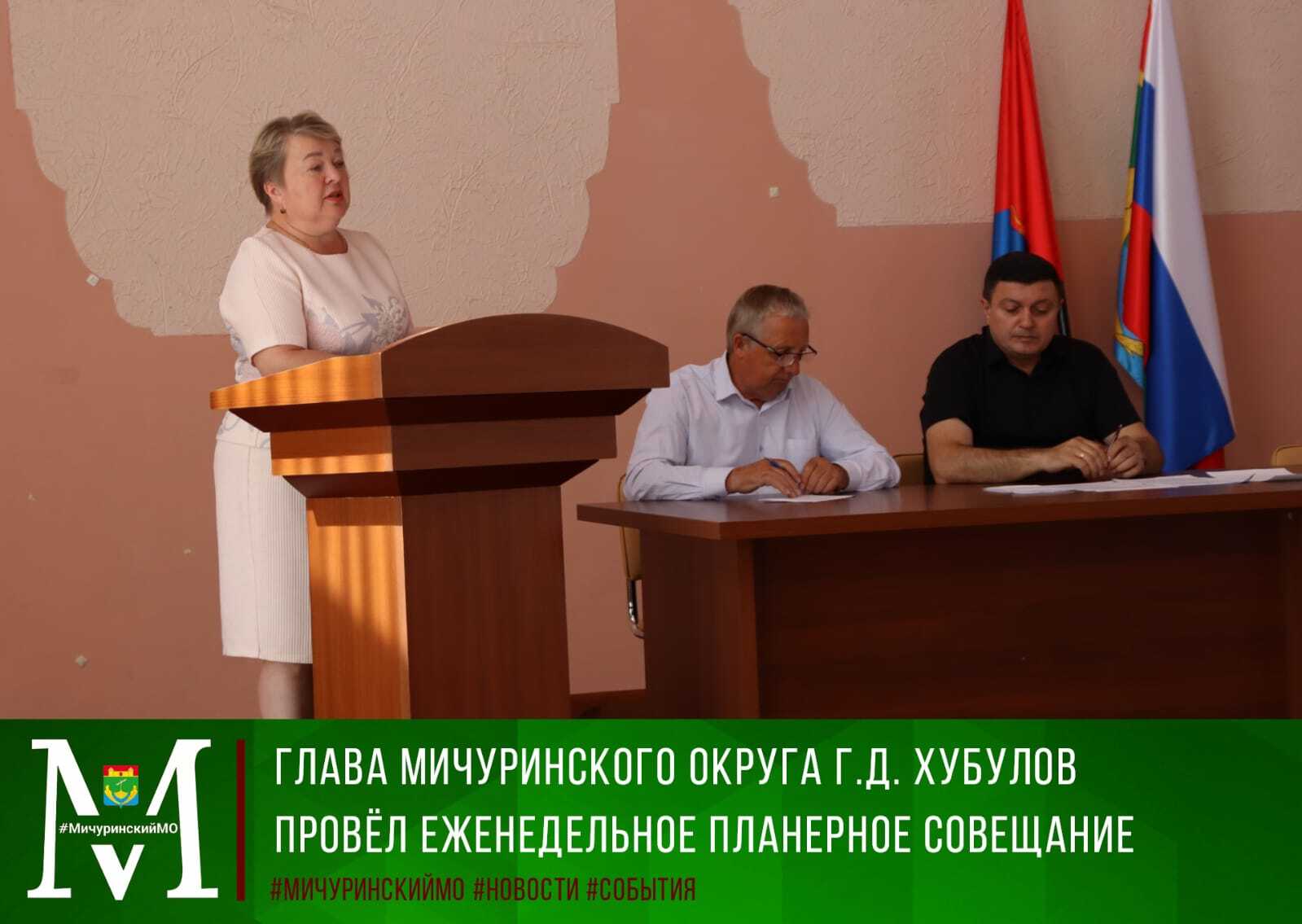 Глава Мичуринского округа Г.Д. Хубулов провел еженедельное планерное совещание.