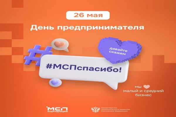 Ежегодно 26 мая в нашей стране отмечается День российского предпринимательства.