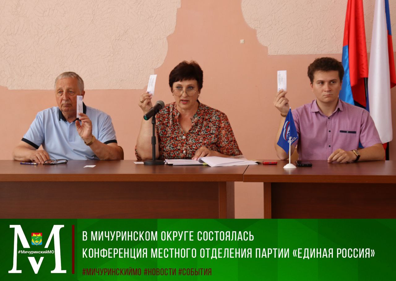 В Мичуринском округе состоялась конференция местного отделения партии &quot;Единая Россия&quot;.