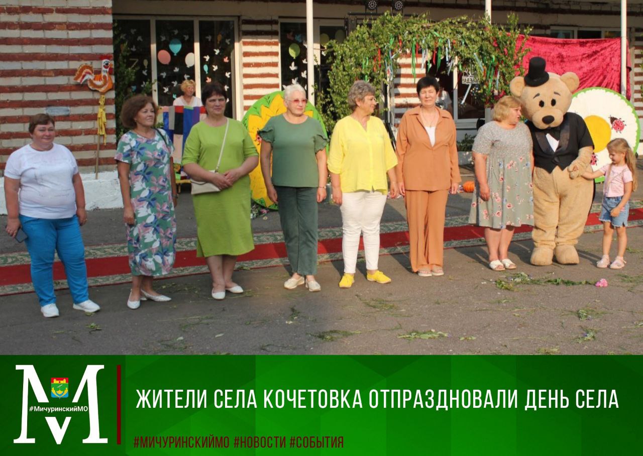Жители села Кочетовка отпраздновали День села.