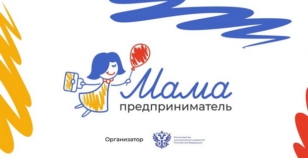 В Тамбовской области стартовал приём заявок на участие в федеральной программе «Мама-предприниматель».