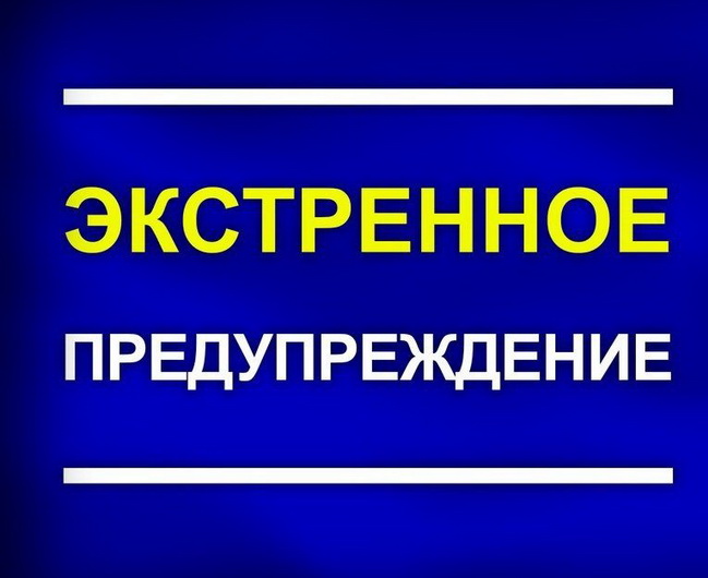 Экстренное предупреждение.