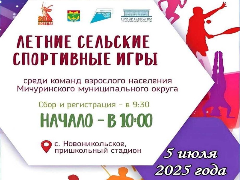 Летние сельские спортивные игры переносятся на 5 июля.