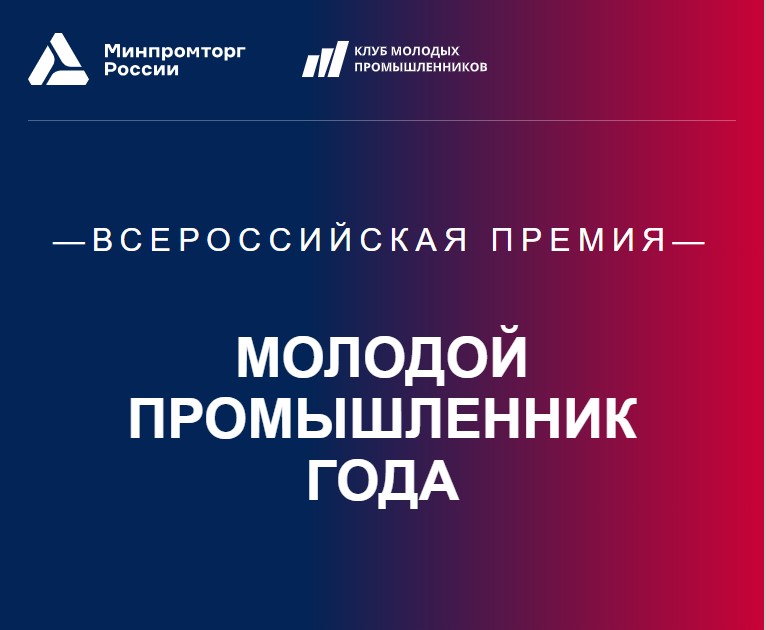 21 мая 2025 года дан старт народного голосования за «Лучшего промышленника года».