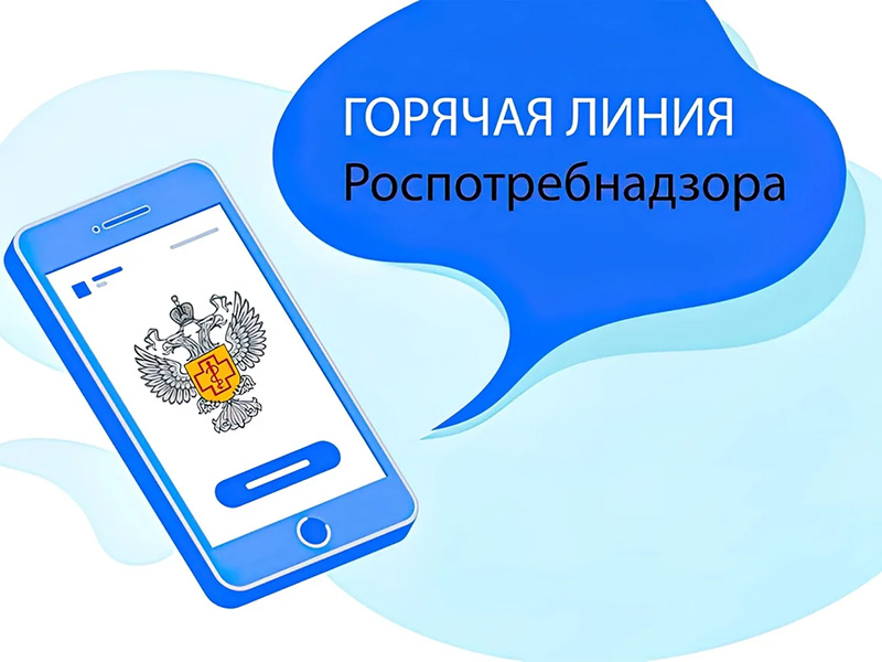 О &quot;горячей линии&quot; Роспотребнадзора.