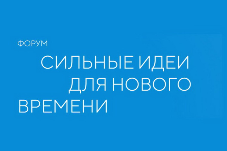 О ежегодном форуме «Сильные идеи для нового времени». О ежегодном форуме «Сильные идеи для нового времени».
