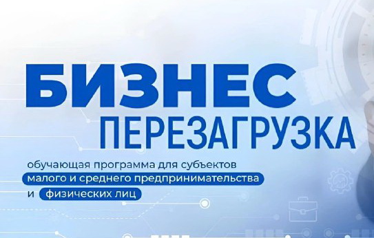 Центр «Мой бизнес» запускает новый сезон проекта «Бизнес. Перезагрузка». Центр «Мой бизнес» запускает новый сезон проекта «Бизнес. Перезагрузка».
