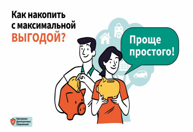 Программа Долгосрочных Сбережений (ПДС). Новые возможности для инвестиций в свое будущее. Программа Долгосрочных Сбережений (ПДС). Новые возможности для инвестиций в свое будущее.