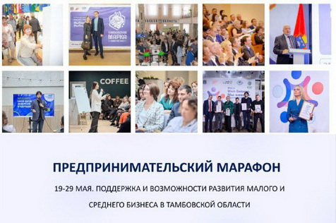 Центр «Мой бизнес» приглашает предпринимателей региона принять участие в двухнедельном марафоне возможностей для бизнеса. Центр «Мой бизнес» приглашает предпринимателей региона принять участие в двухнедельном марафоне возможностей для бизнеса.