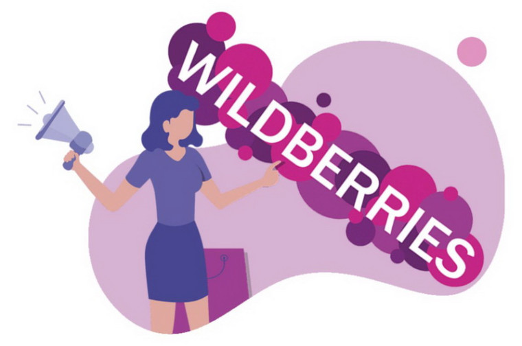 Начните свой бизнес с Wildberries!. Начните свой бизнес с Wildberries!.