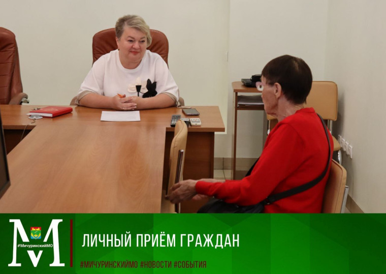 В Мичуринском округе состоялся личный прием граждан. В Мичуринском округе состоялся личный прием граждан.