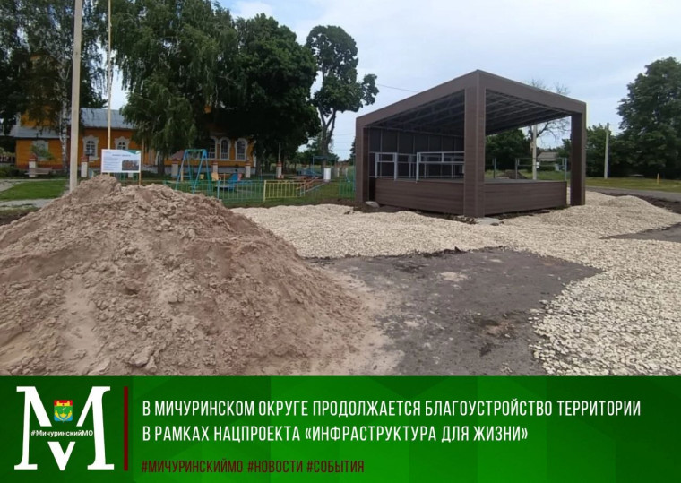 В Мичуринском округе продолжается благоустройство территории в рамках нацпроекта. В Мичуринском округе продолжается благоустройство территории в рамках нацпроекта.