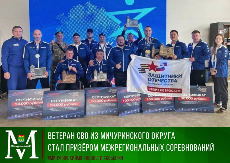 Ветеран СВО из Мичуринского округа стал призером Межрегиональных соревнований. Ветеран СВО из Мичуринского округа стал призером Межрегиональных соревнований.