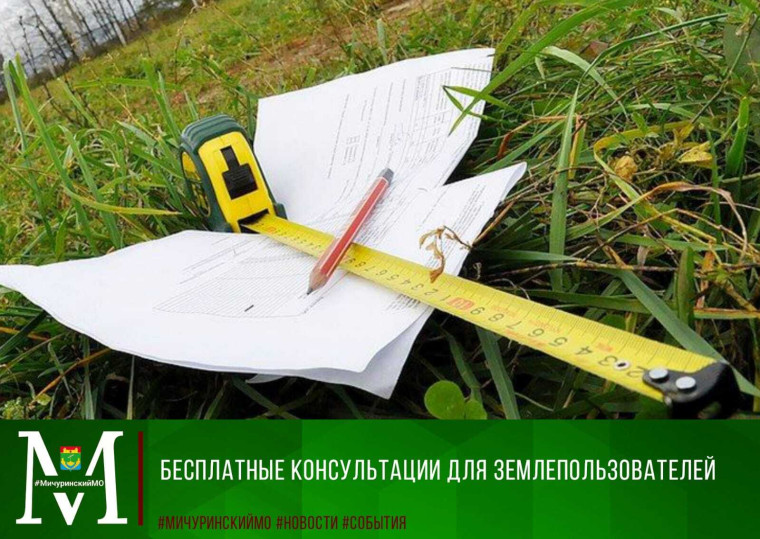 Бесплатные консультации для землепользователей. Бесплатные консультации для землепользователей.