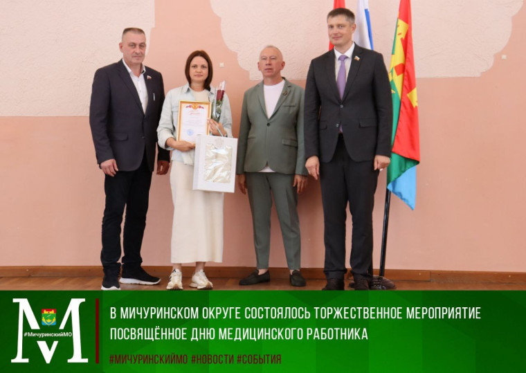 В Мичуринском округе состоялось торжественное мероприятие, посвященное Дню медицинского работника. В Мичуринском округе состоялось торжественное мероприятие, посвященное Дню медицинского работника.
