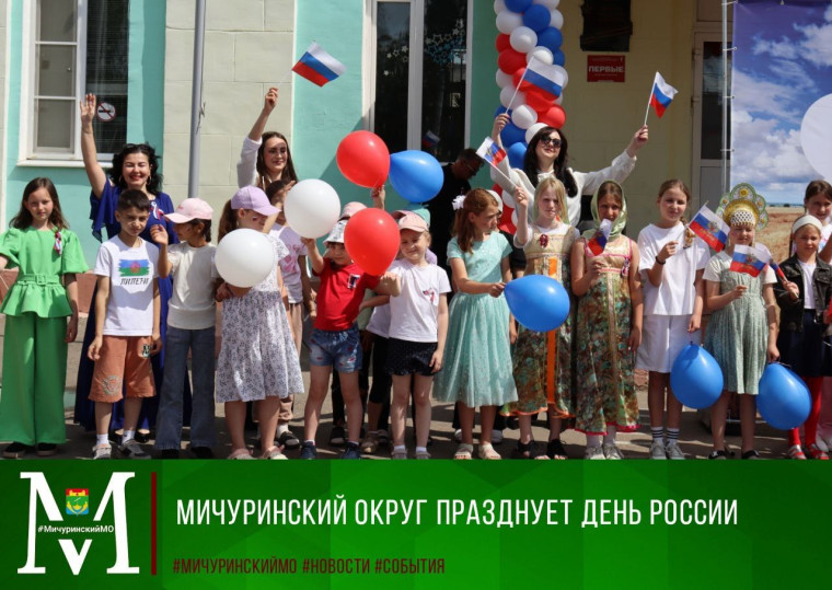 Мичуринский округ празднует День России. Мичуринский округ празднует День России.