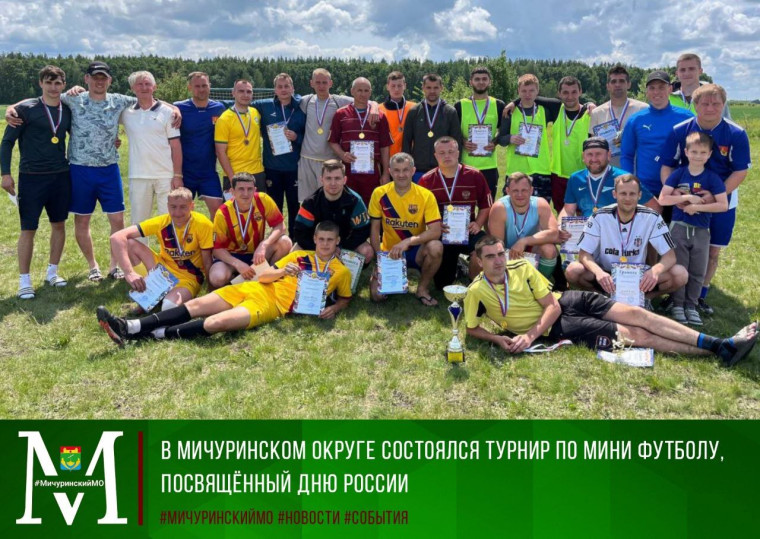 В Мичуринском округе прошел турнир по мини футболу, посвященный Дню России. В Мичуринском округе прошел турнир по мини футболу, посвященный Дню России.