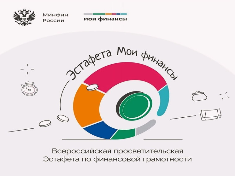 С 24 мая по 18 сентября пройдёт V этап Всероссийской просветительской эстафеты "Мои финансы". С 24 мая по 18 сентября пройдёт V этап Всероссийской просветительской эстафеты "Мои финансы".