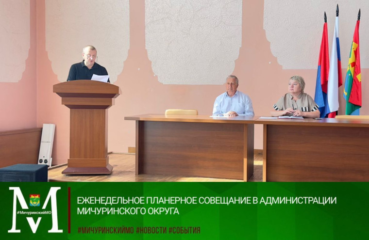 Еженедельное планерное совещание в администрации Мичуринского округа. Еженедельное планерное совещание в администрации Мичуринского округа.