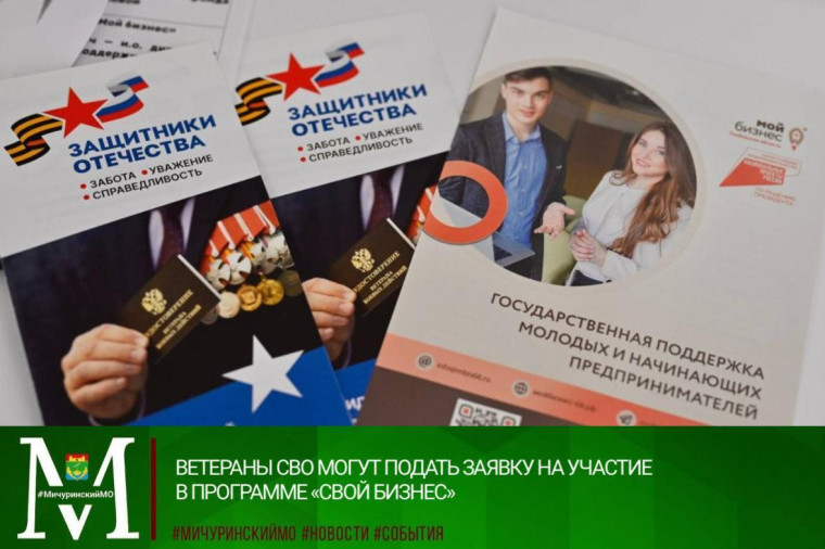 Ветераны СВО могут подать заявку на участие в программе «СВОй бизнес». Ветераны СВО могут подать заявку на участие в программе «СВОй бизнес».