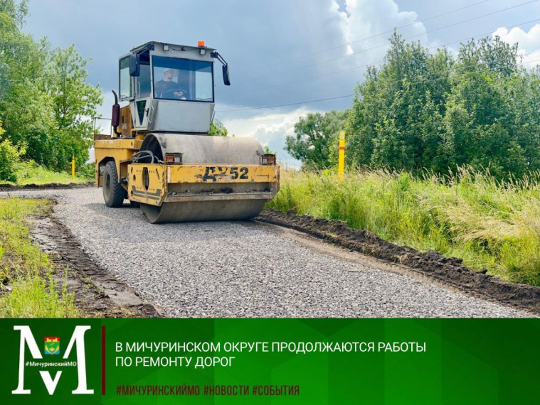 В МИЧУРИНСКОМ ОКРУГЕ ПРОДОЛЖАЮТСЯ РАБОТЫ ПО РЕМОНТУ ДОРОГ. В МИЧУРИНСКОМ ОКРУГЕ ПРОДОЛЖАЮТСЯ РАБОТЫ ПО РЕМОНТУ ДОРОГ.