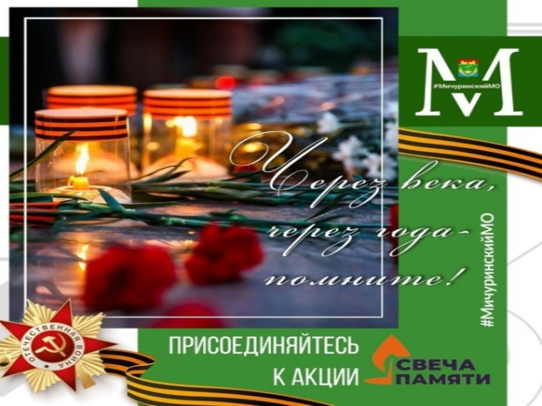 Присоединяйтесь к акции " Свеча памяти". Присоединяйтесь к акции " Свеча памяти".